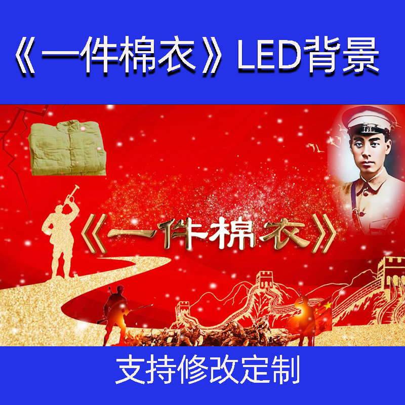 一件棉衣的故事 红色革命故事儿童学生讲红色故事LED背景视频素材