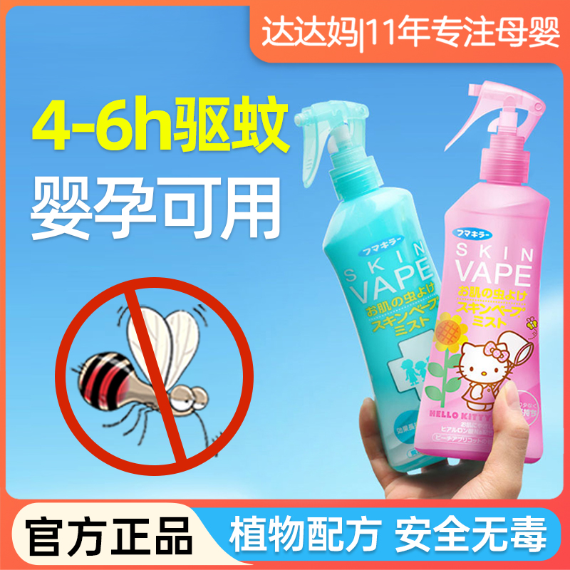 日本未来VAPE驱蚊水孕妇可用喷雾儿童防蚊液宝宝婴儿蚊虫叮咬户外
