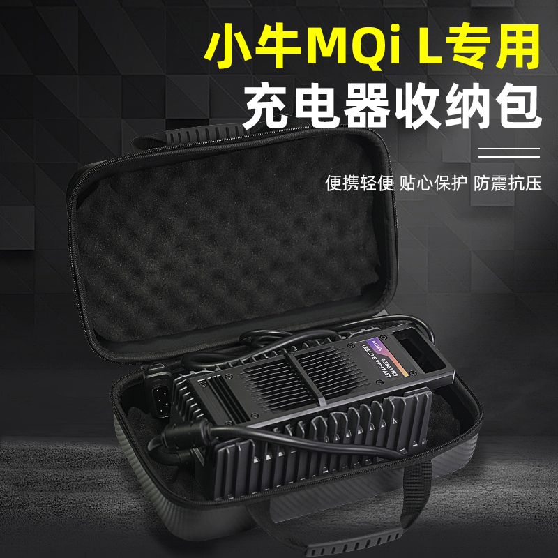 小牛电动NXT/MQIL/M3/ML快充专用充电器收纳电池包防震防雨加厚