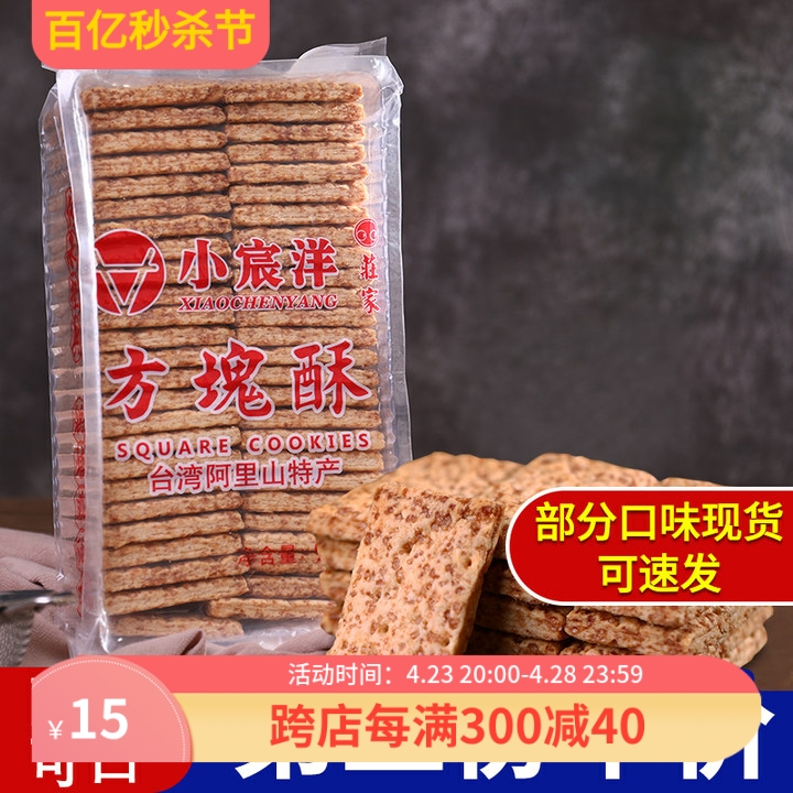 小宸洋台湾庄家方块酥牛轧饼干全麦咸蛋黄千层牛乳派扎酥材料920g