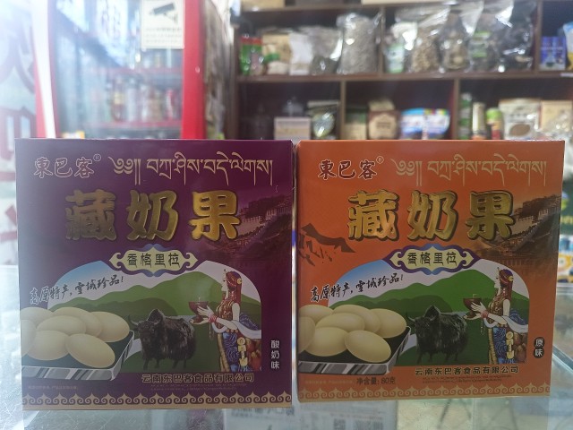云南香格里拉土特产东巴客藏奶果原味酸奶味网红零食儿童小吃80g