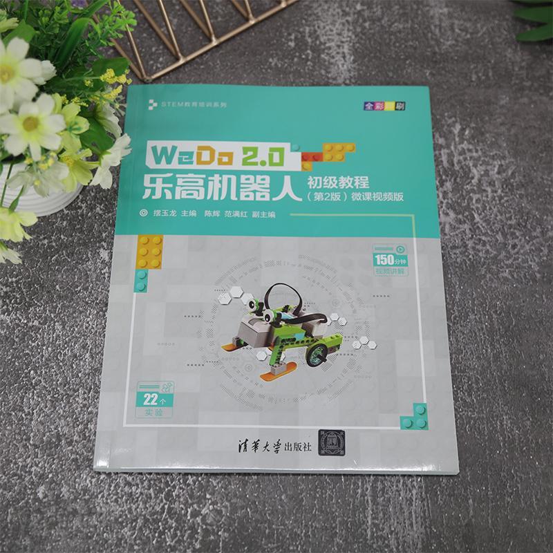 WeDo 2.0乐高机器人初级教程：微课版 书 摆玉龙  工业技术书籍