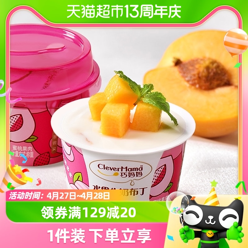 巧妈妈蜜桃牛奶布丁果冻85g×3杯大颗果肉含乳型儿童休闲零食喜糖