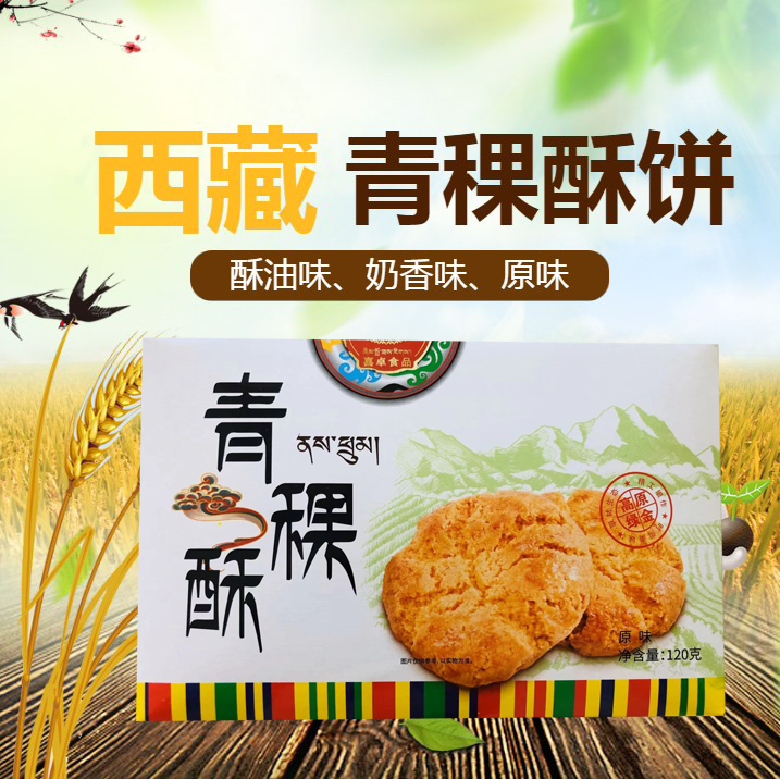 喜卓青稞酥奶香味原味酥油味盒装西藏特产更桑商贸酥饼零食食品