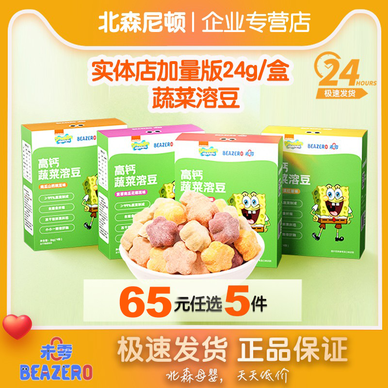 【65选5】未零海绵宝宝蔬菜溶豆 宝宝零食不加白砂糖大包装24g