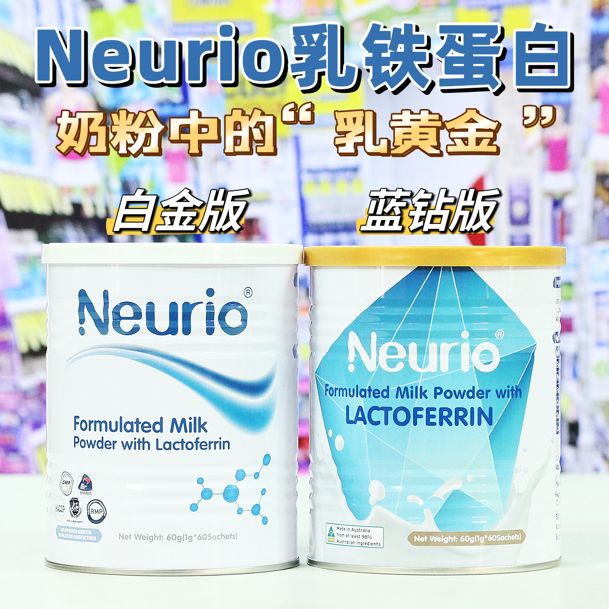 Neurio 纽瑞优乳铁蛋白质粉 白金版 蓝钻版60克