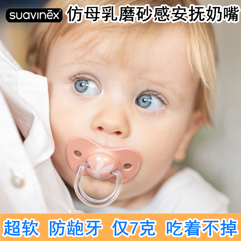 苏维妮Suavinex新生婴儿仿母乳磨砂超软硅胶扁圆型宝宝安抚奶嘴