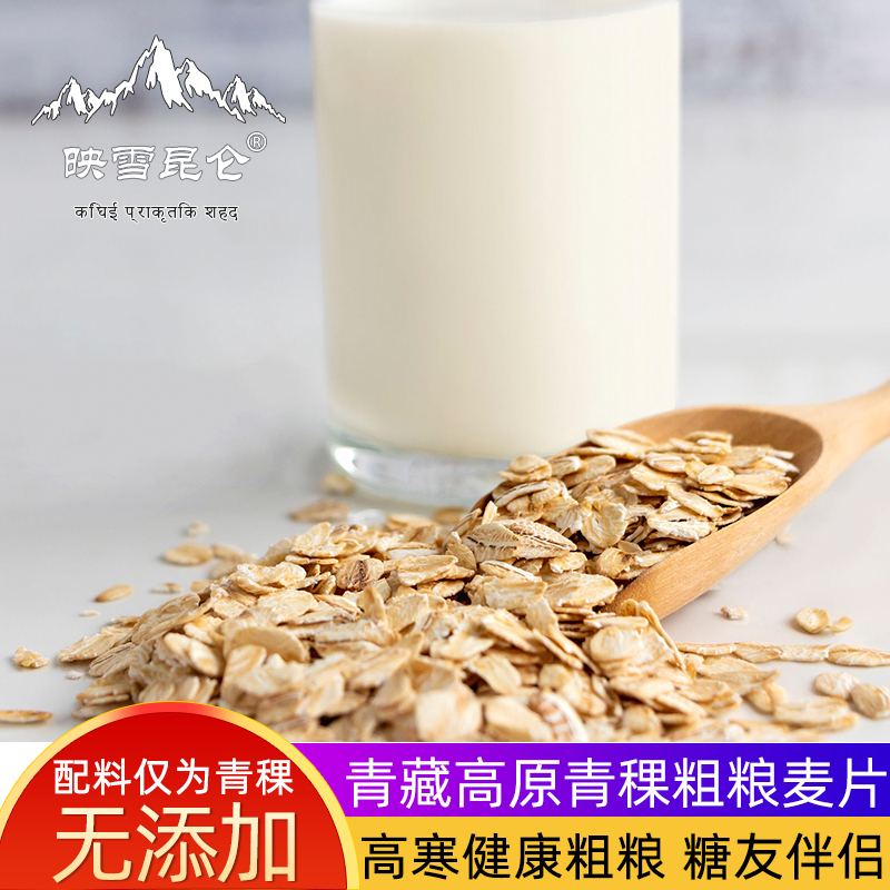 青稞麦片西藏青海燕麦片减低脂早餐谷物营养代餐饱腹五谷杂粮