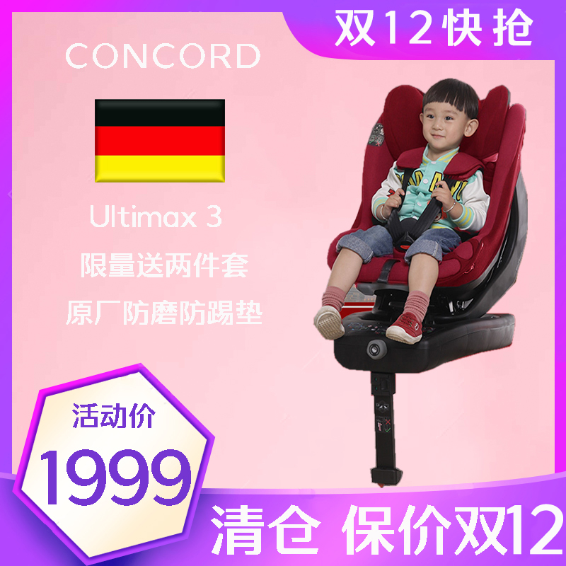 德国Concord康科德ultimax3汽车儿童安全座椅ISOFIX新生宝宝座椅