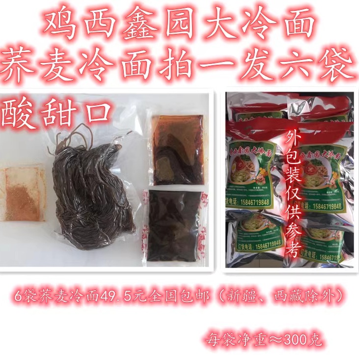 鸡西鑫园大冷面酸甜口6袋荞麦面东北特色小吃速食面朝鲜族风味包