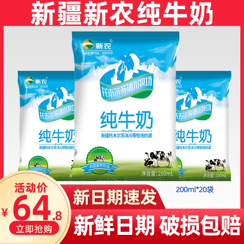 新疆新农冰川纯牛奶1箱200g*20袋整箱全脂高钙儿童成人营养早餐奶