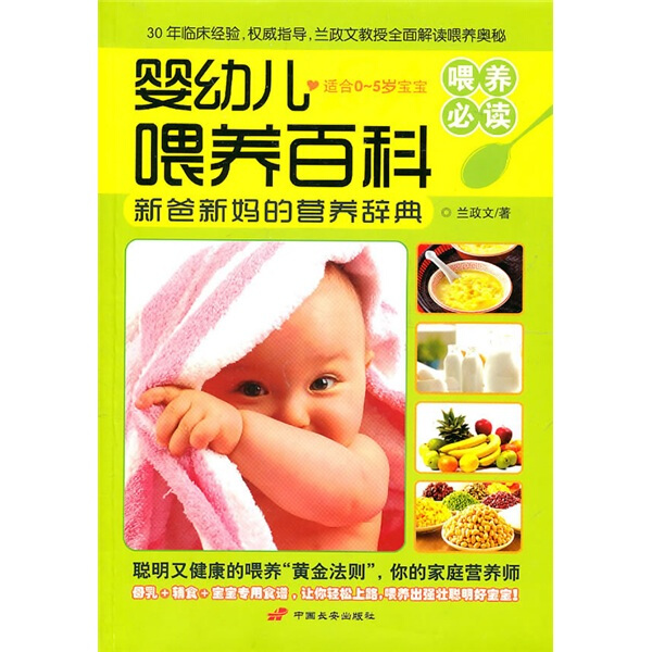 【正版包邮XY】婴幼儿喂养百科9787510703072兰政文