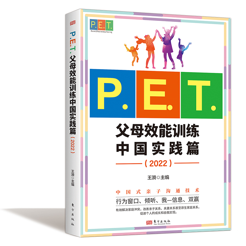 P.E.T. 父母效能训练中国实践篇 亲子教育管教养育男孩养育女孩 中国家庭教育 父母与孩子沟通技巧 东方出版社官方正版