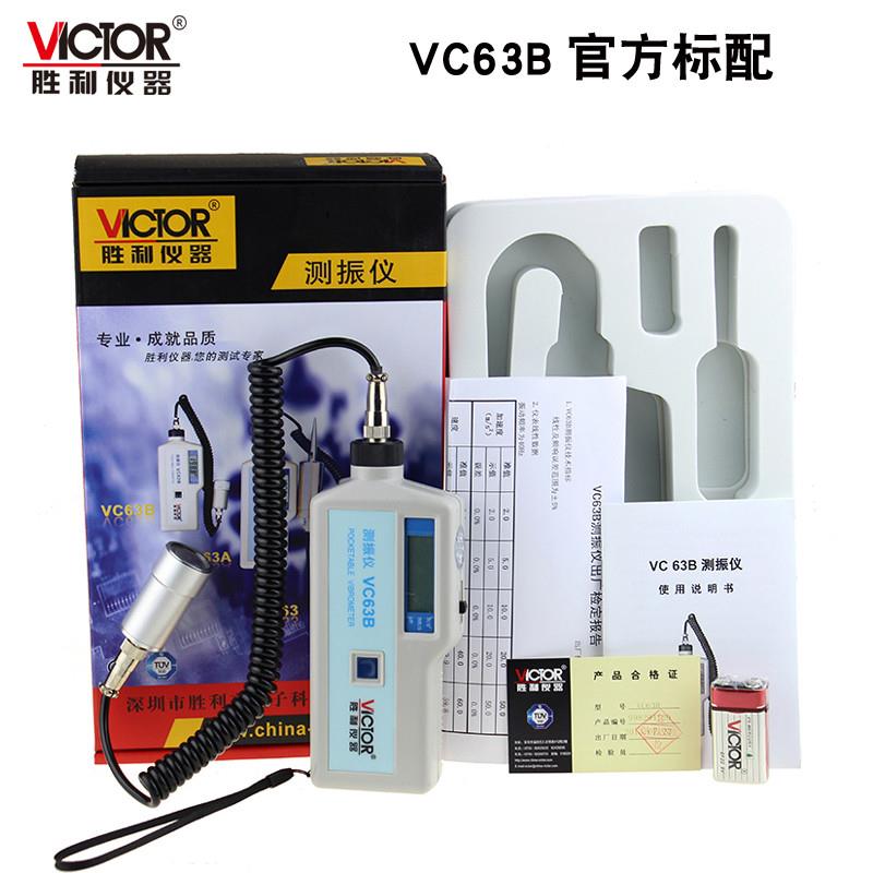 VICTOR胜利数字P便携式测振仪 VC63B振动测量仪 测振表 故障测试