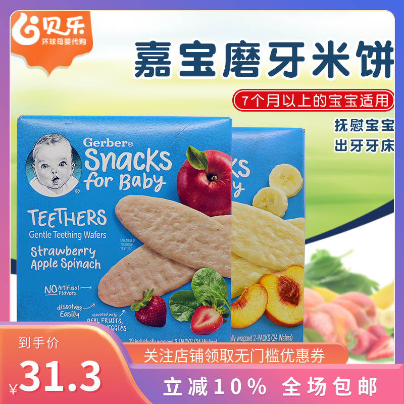 美国Gerber嘉宝米饼婴儿宝宝水果蔬菜味出牙磨牙饼多口味 48克/盒