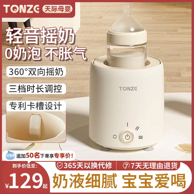 天际Tonze婴儿摇奶器自动冲奶粉机均匀搅拌器宝宝电动搅奶摇奶机