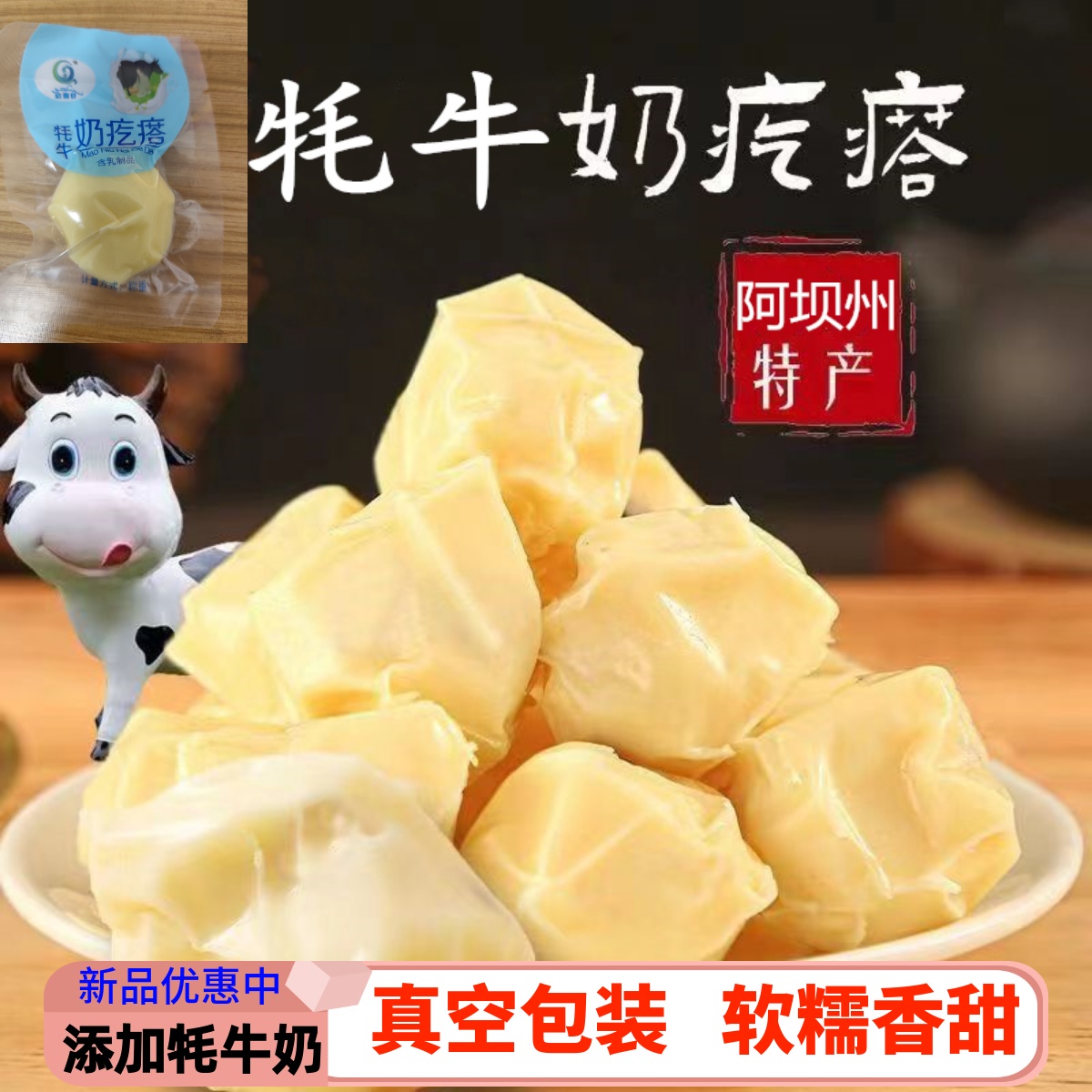 四川阿坝高原特产散装牦牛奶疙瘩真空包装酸奶酪儿童营养休闲零食