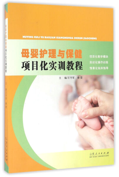 母婴护理与保健项目化实训教程9787209096539
