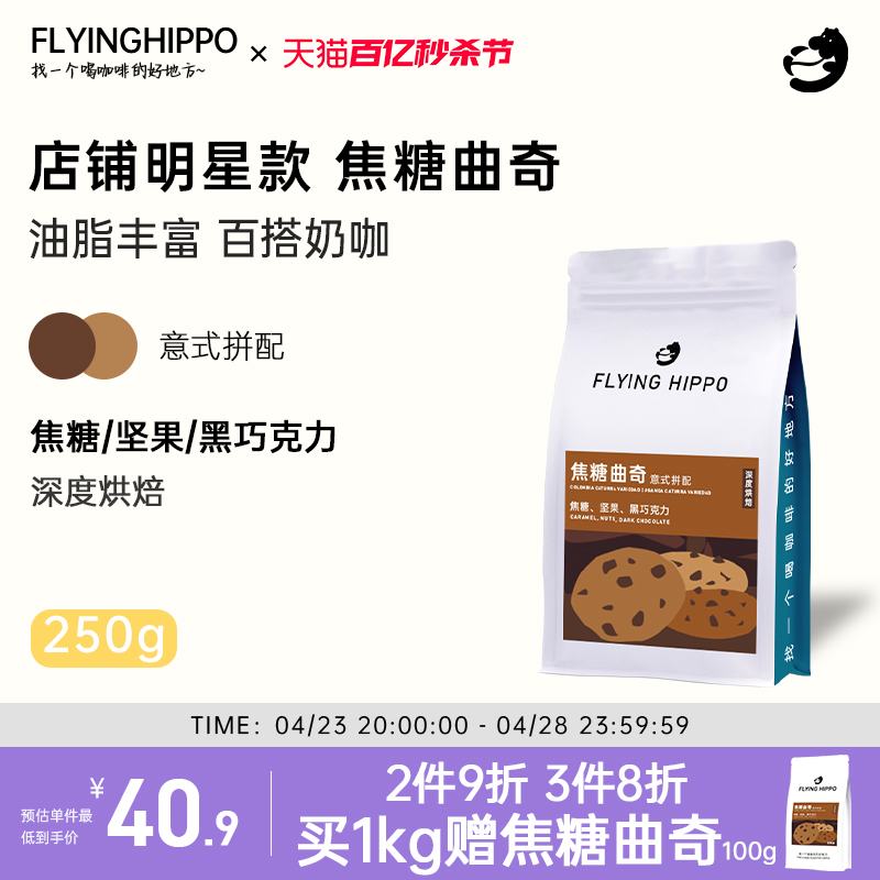 FLYINGHIPPO焦糖曲奇意式拼配咖啡豆拿铁美式现磨浓缩咖啡粉500g