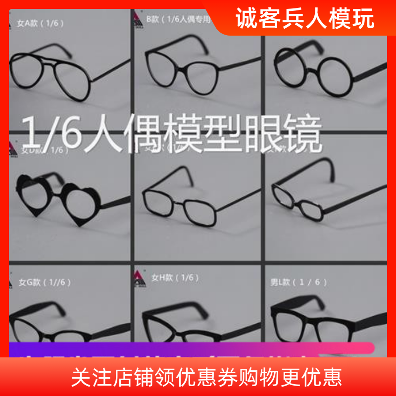 1/6 兵人模型配件 潮流眼镜 墨镜 女式眼镜金属潮人眼镜 三色现货