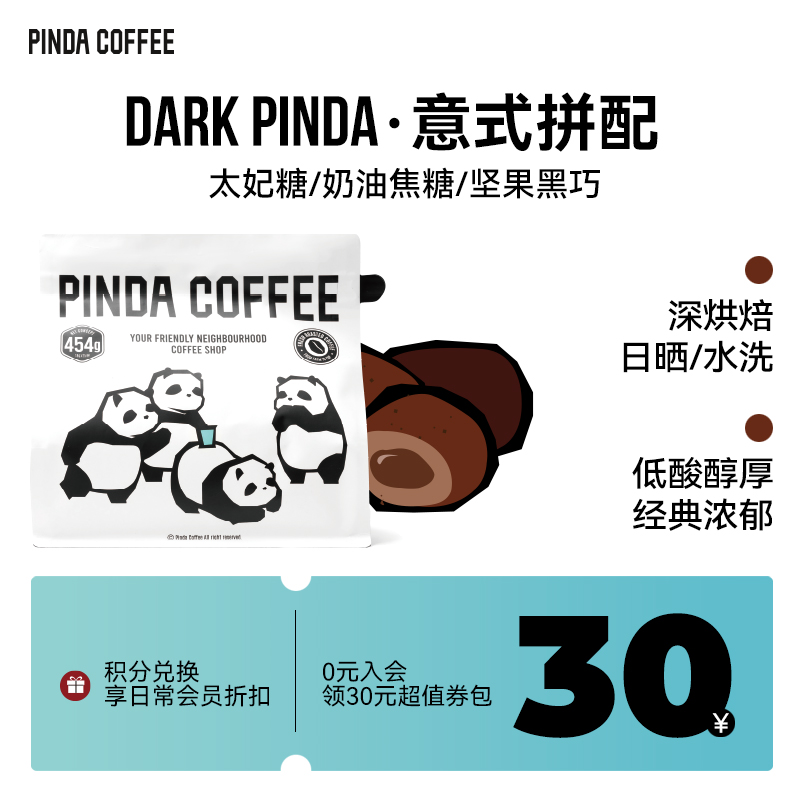 PINDA深度烘焙DARK意式拼配浓缩咖啡豆 意大利香浓美式拿铁量贩装