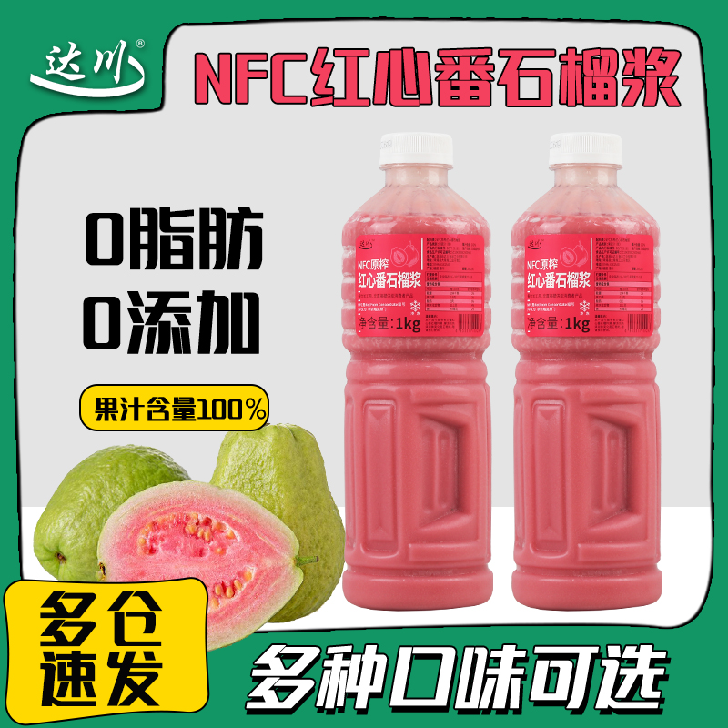 达川nfc红心番石榴原浆冷冻红芭乐浓缩汁 商用奶茶店专用芭乐汁