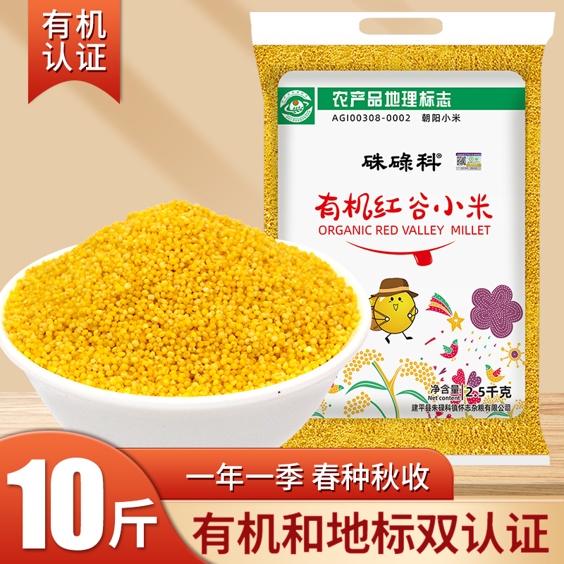 朱碌科 2023新东北有机红谷黄小米10斤（2.5kg*2袋）吃的小米粥