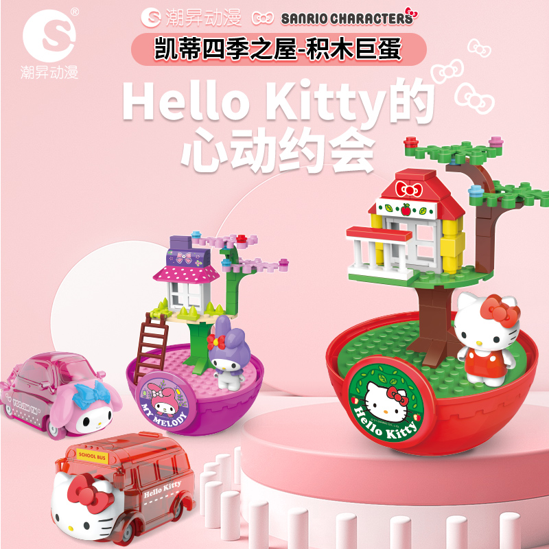 HelloKitty凯蒂猫四季之屋大扭蛋圣诞礼物益智玩具拼插小颗粒积木