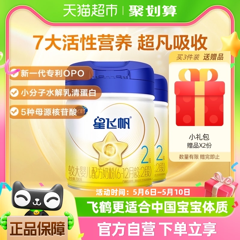 【直播专属】飞鹤星飞帆2段婴幼儿配方牛奶粉700g×2罐