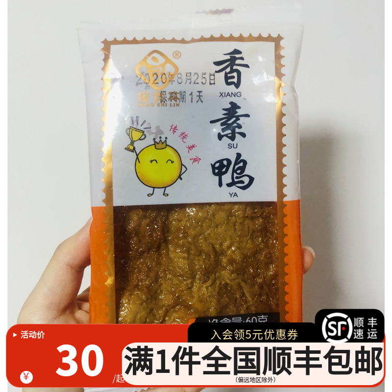 【顺丰包邮】上海特产第一食品店缪食林缪氏香素鸭豆腐干素火腿