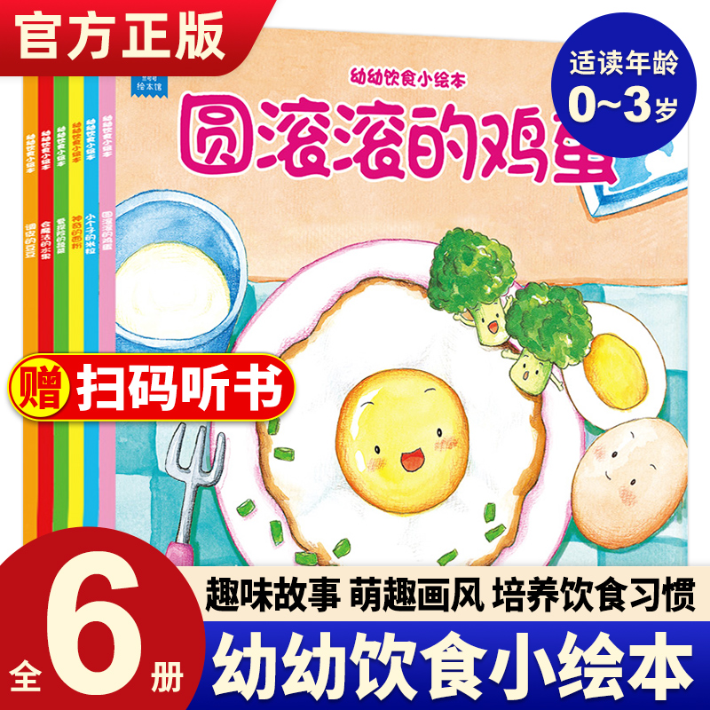海润阳光幼幼饮食绘本0到3岁全套6册亲子互动绘本故事儿童饮食书