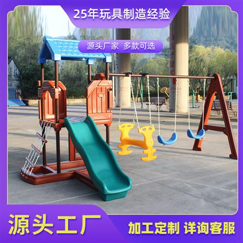 儿童塑料滑梯幼儿园组合秋千小区公园广场户外游乐攀爬设备