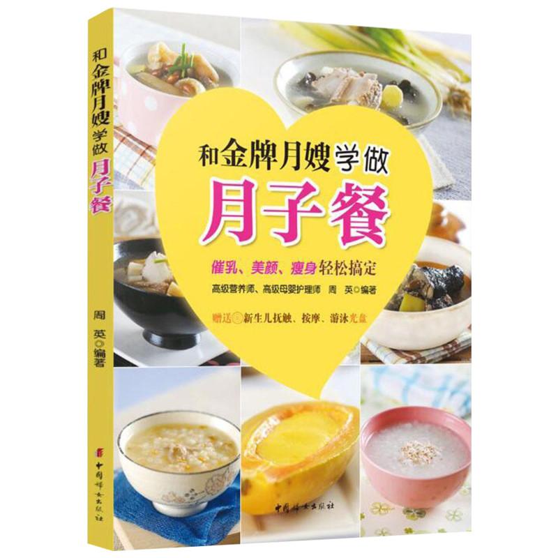 和金牌月嫂学做月子餐 中国妇女出版社 周英 编著 著 周英 编
