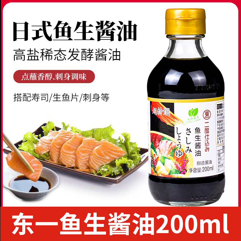 东一鱼生酱油200ml 三文鱼刺身海鲜日料食材酿造蘸酱寿司酱油包邮