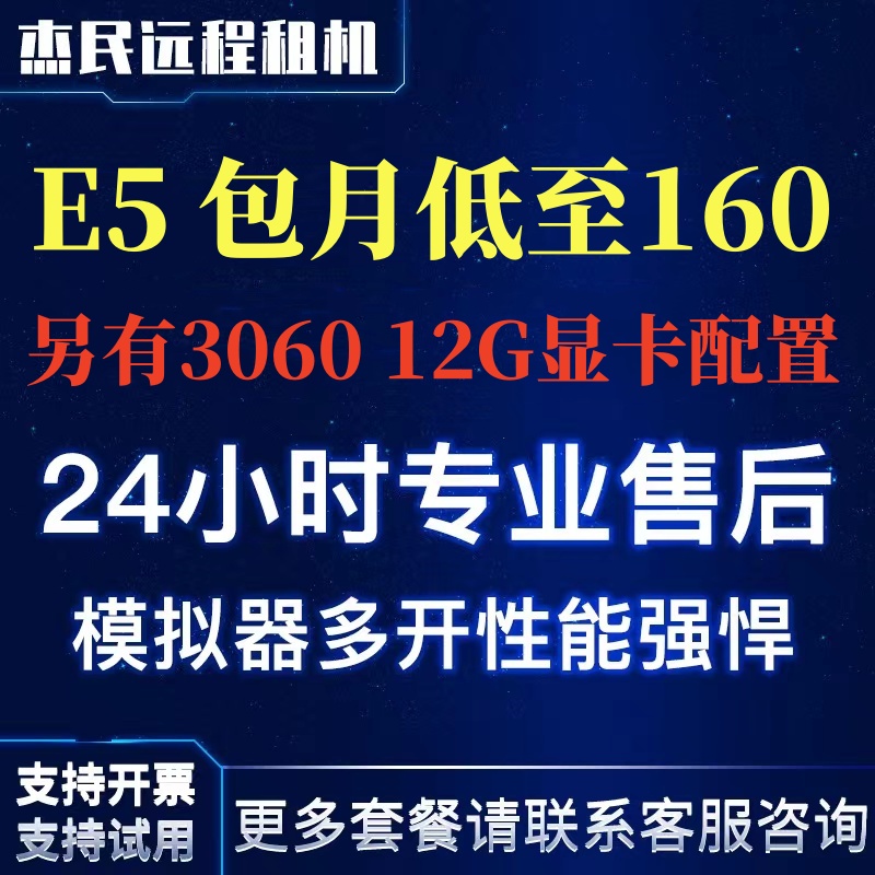远程电脑服务器出租E5虚拟机模拟器多开2696V4/306012G单窗口单IP