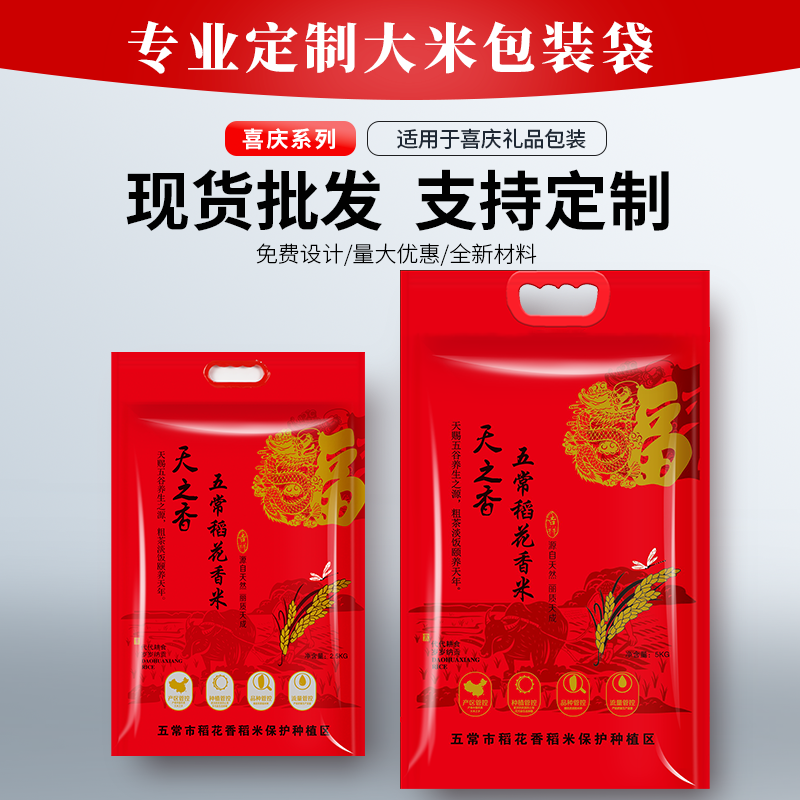 大米塑料包装袋2.5/5kg斤红色天之香五常稻花香米真空包装 米袋子