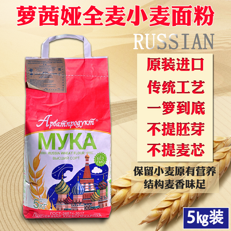 俄罗斯原装进口面粉全麦面粉饺子粉面包粉小麦粉烘焙原料5公斤装