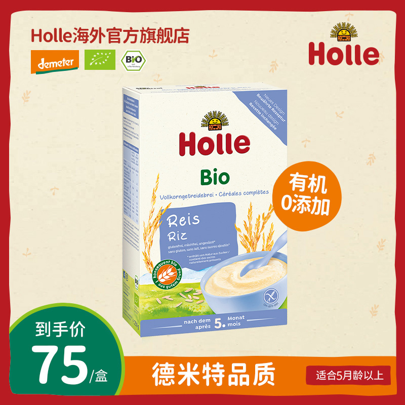 Holle 泓乐婴幼儿有机米粉1盒250g 德国进口有机宝宝辅食米糊