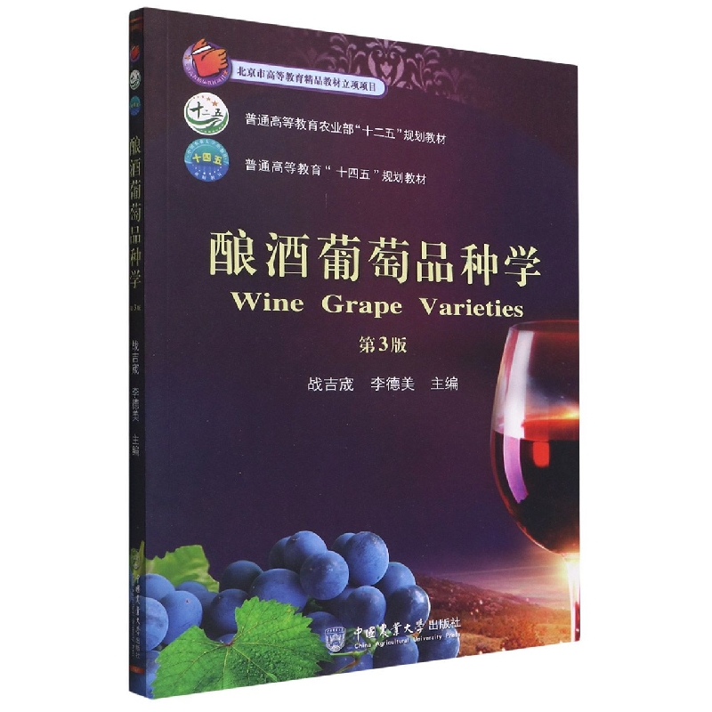正版书籍 酿酒葡萄品种学 第3版 李德美 等编 葡萄酒酿造原料原材料书籍 酿酒葡萄品种的概念 葡萄的起源与分类 酿酒葡萄品种选育