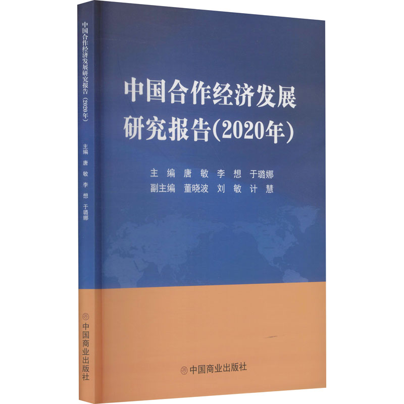 中国合作经济发展研究报告(2020年) 经济理论、法规 经管、励志 中国商业出版社
