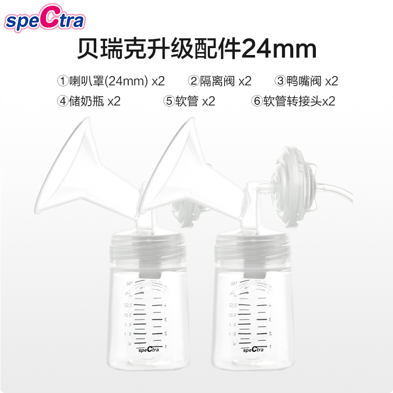 spectra贝瑞克韩国进口吸奶器配件套组双边配件24mm