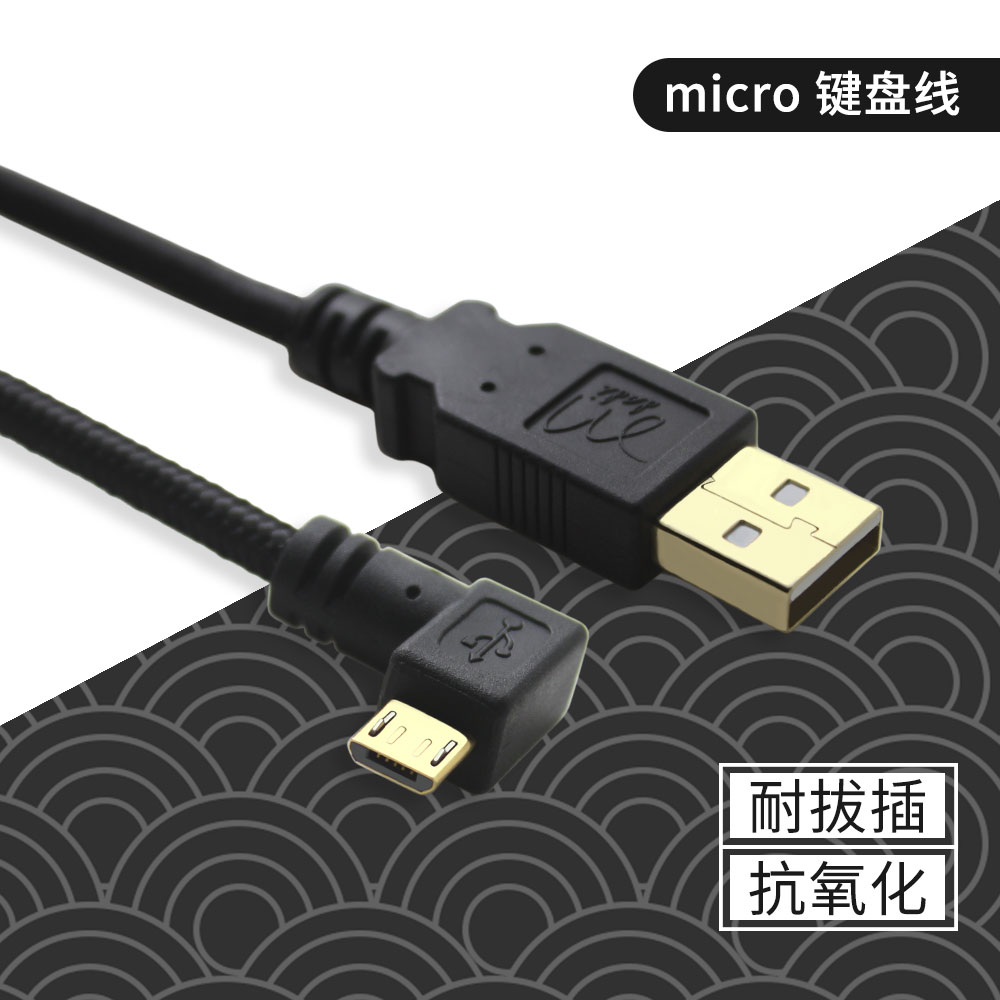 micro usb数据线弯头 键盘线西门大地