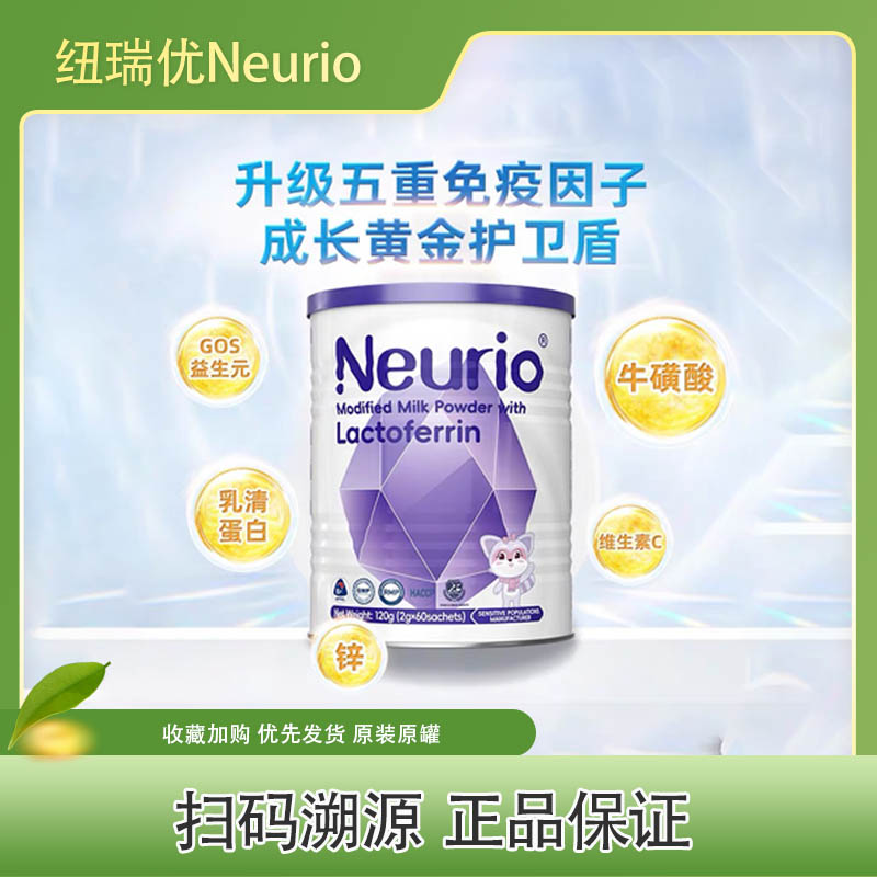 【限时活动】Neurio纽瑞优乳铁蛋白调制乳粉宝宝儿童免疫版120g
