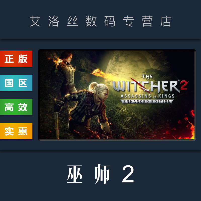 PC中文正版 steam平台 国区 游戏 巫师2 国王刺客 加强版 巫师二增强版 The Witcher 2 Enhanced Edition