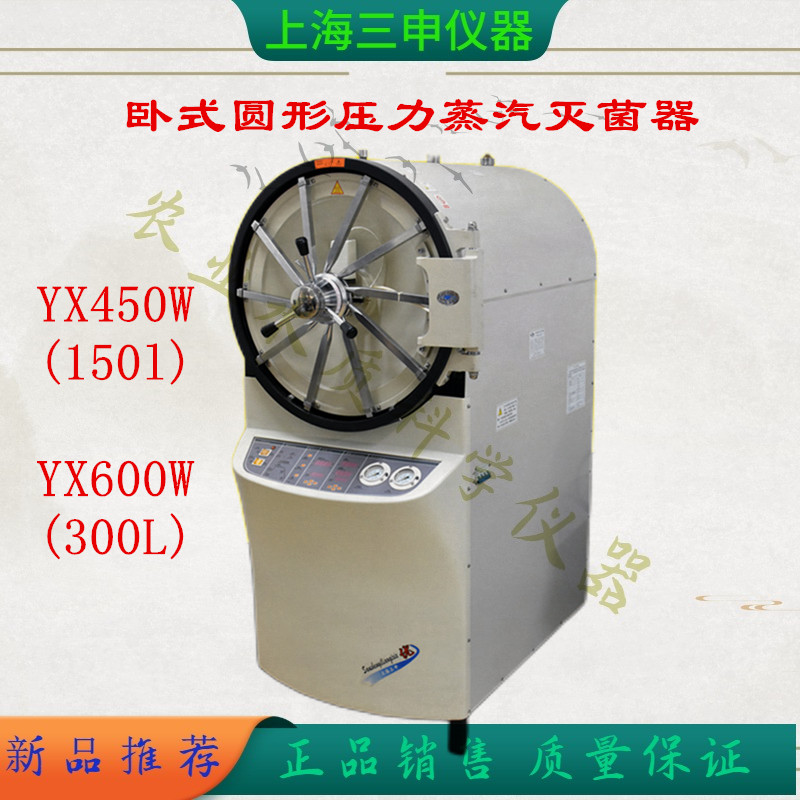 上海三申电热灭菌锅300L卧式圆形压力蒸汽灭菌器YX600W消毒锅