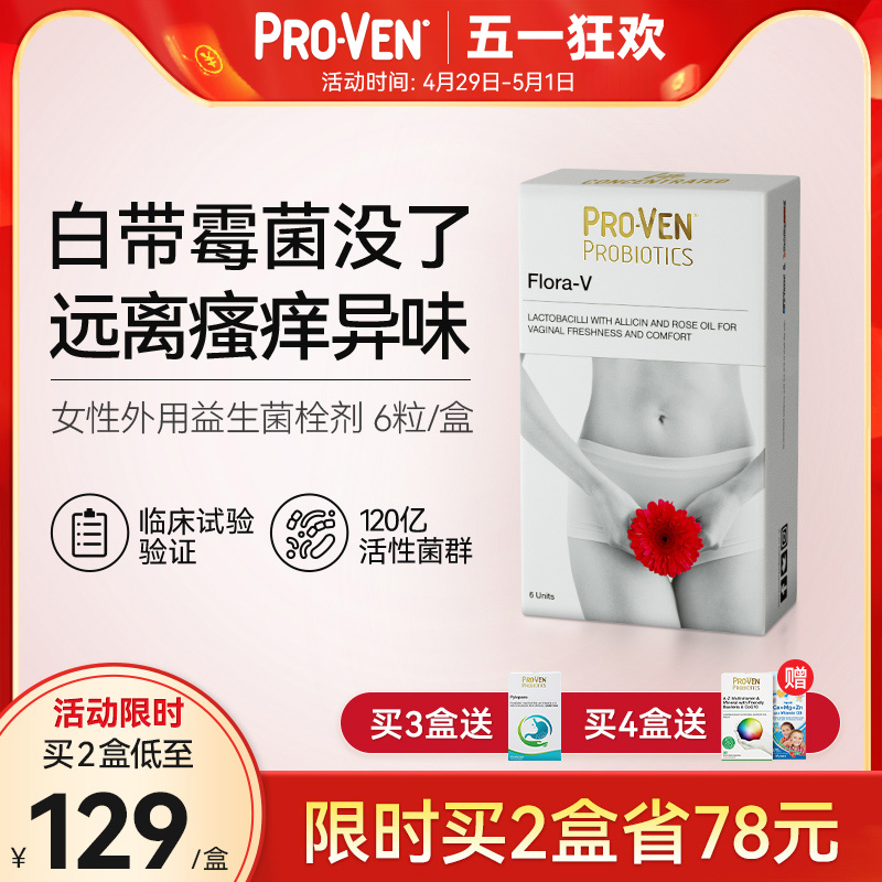【抢特价】ProVen女性专用益生菌外用塞私处护理栓剂去味止痒霉菌