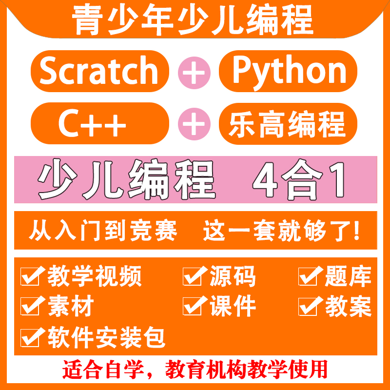 scratch编程3.0课件python青少年编程c++乐高机器人少儿编程课程