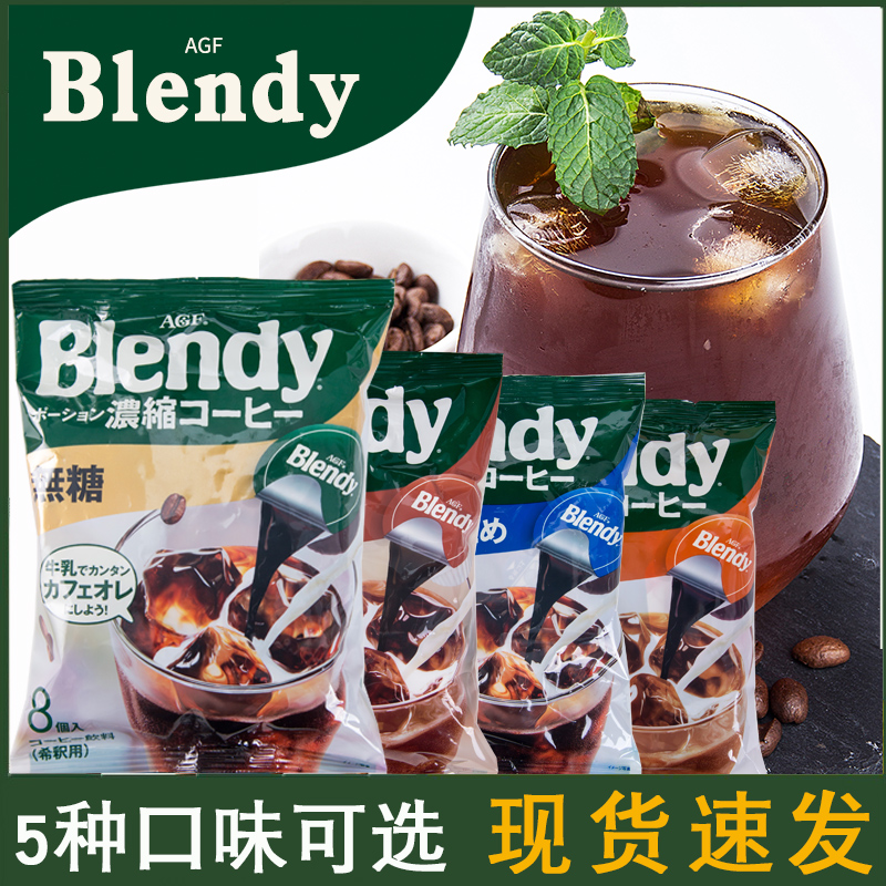 日本进口 AGF blendy胶囊咖啡浓缩咖啡液速溶提神拿铁冷萃咖啡7味
