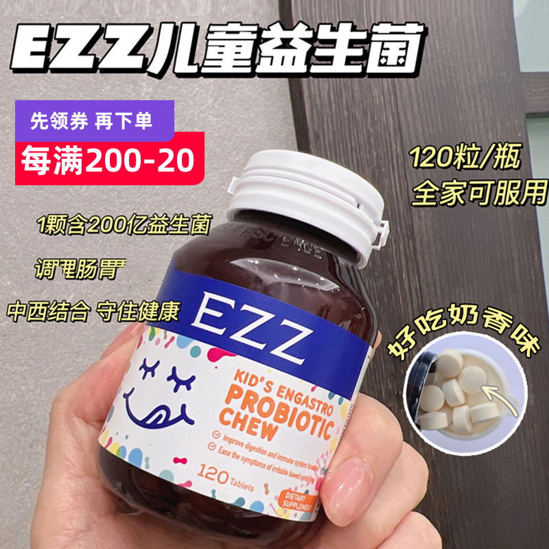 澳洲EZZ儿童益生菌FDA认证肠道120粒酸奶味健康