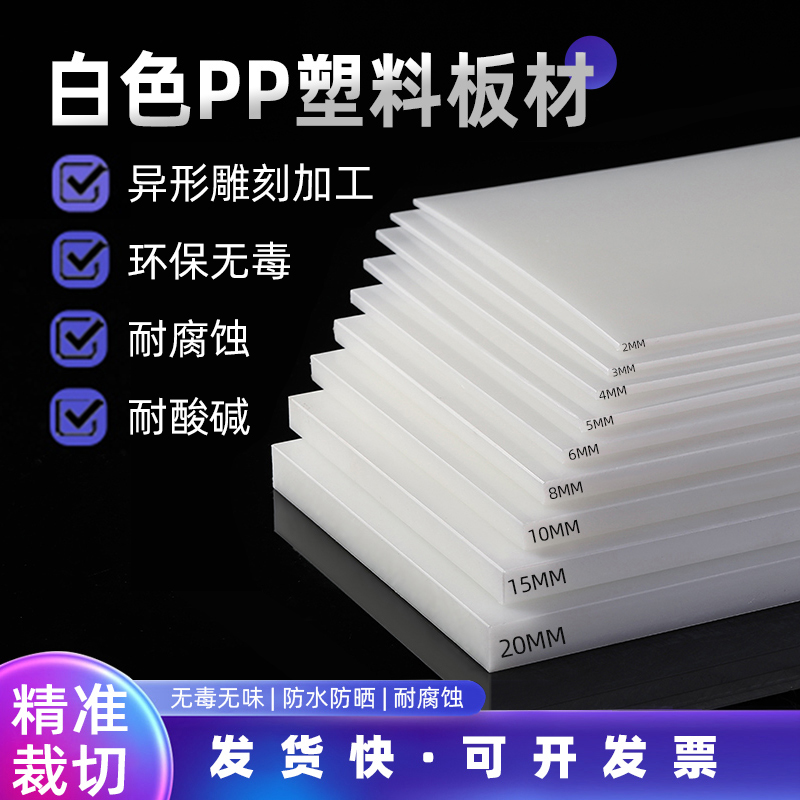 白色pp板塑料板硬板pvc板材pe板尼龙板胶板硬防水板垫板水箱加工